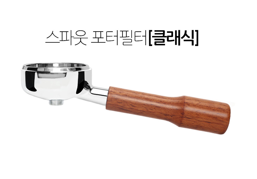 시모넬리 아피아 아우렐리아 커피머신 스파웃 58mm 포터필터