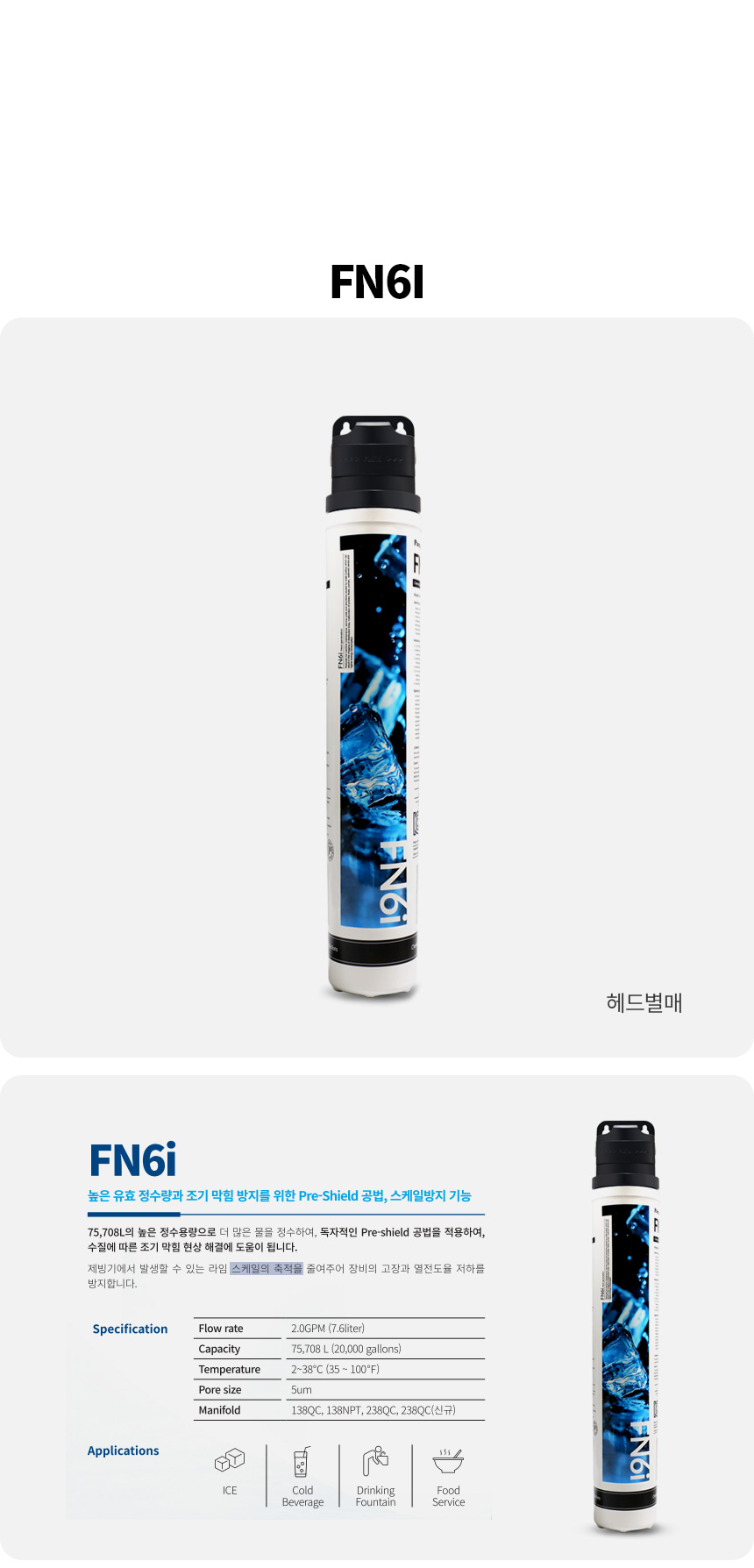 파라곤 FN6I FN6S PF6 커피머신 제빙기 정수필터