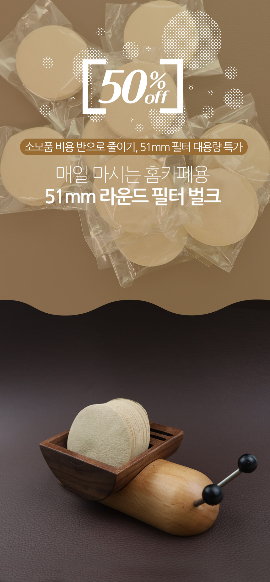종이필터 51mm 벌크포장 100매 원형필터 라운드 더치커피 포터필터 모카포트 오염방지