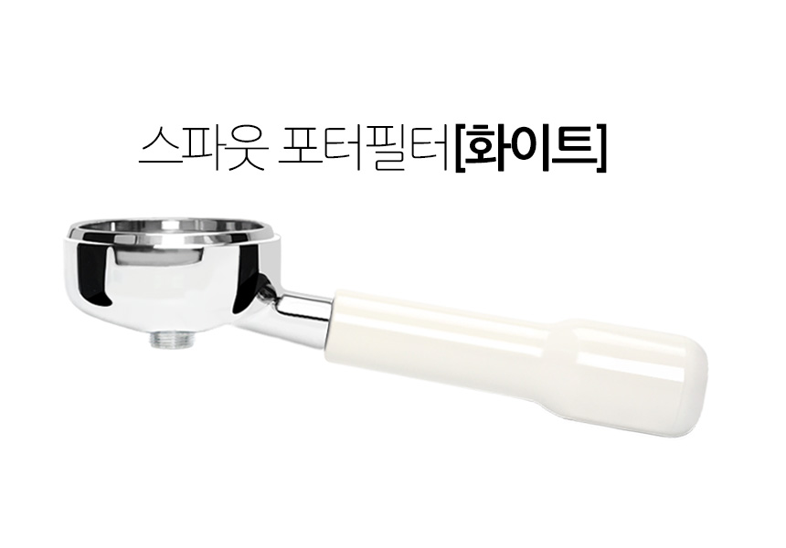 시모넬리 아피아 아우렐리아 커피머신 스파웃 58mm 포터필터