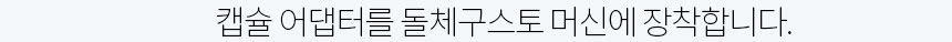네스프레소 캡슐커피 호환 어댑터 돌체구스토 지니오s 미니미 커피머신용