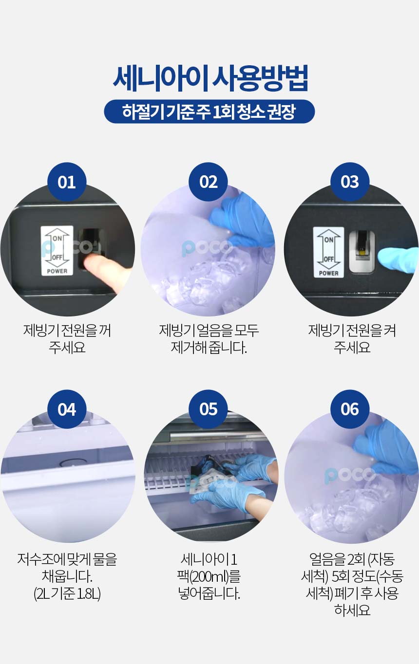 제빙기 청소 세정제 전용 소독 살균 세척제 유기산 액상세제 세니아이 1박스 5p 복제