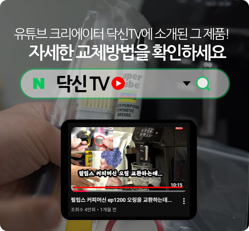 필립스 커피머신 오링교체 3종 관리용품 클리너 세정제 세트 라떼고 EP1200 2200