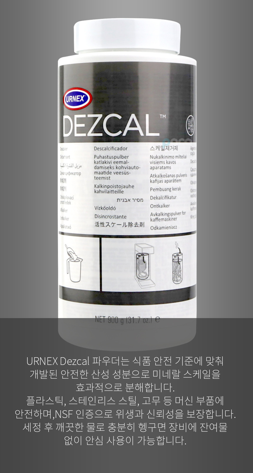어넥스 데즈칼 디스케일링 세제 업소용 가정용 브레빌 필립스 커피머신 석회제거제 디스케일링