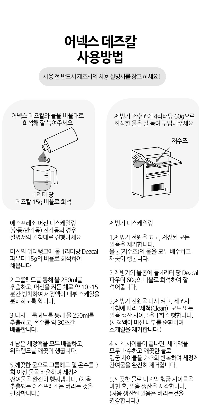 어넥스 데즈칼 디스케일링 세제 업소용 가정용 브레빌 필립스 커피머신 석회제거제 디스케일링