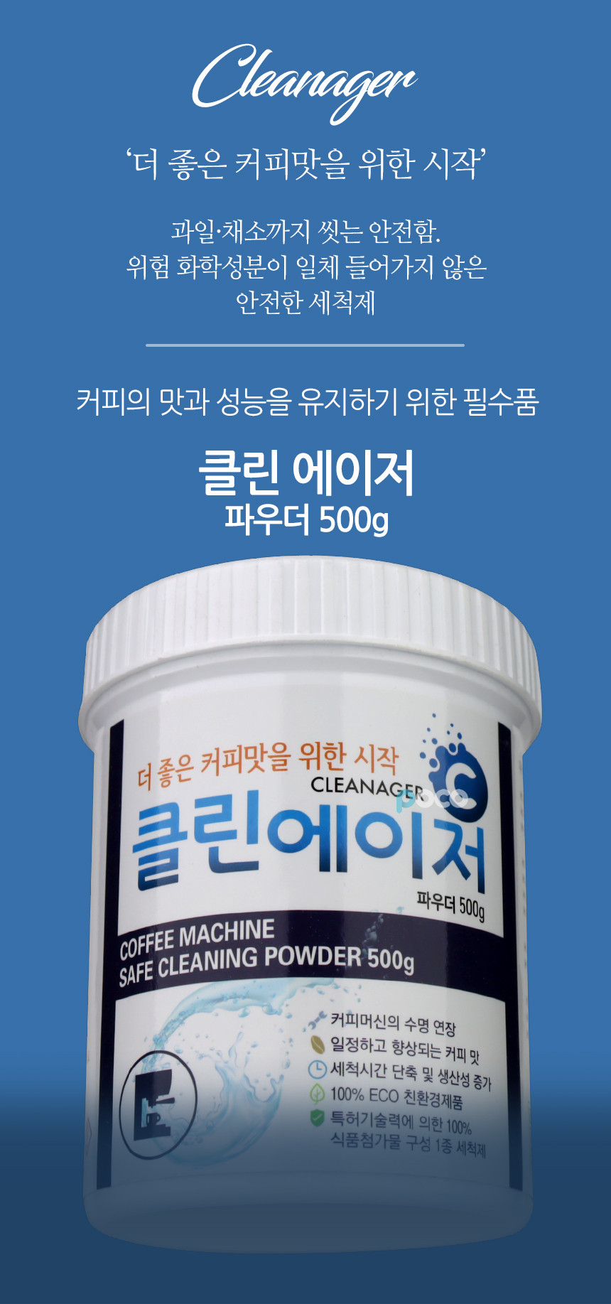 커피머신 세정제 에스프레소 머신 청소 백플러싱 클리너 500g 식품등급 안심 세정제
