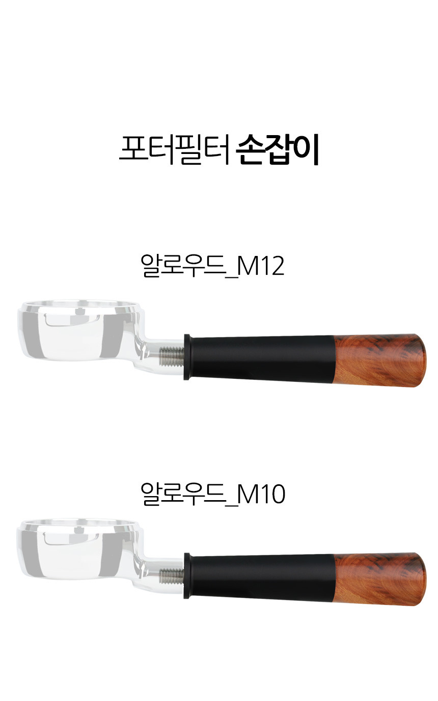 바텀리스 포터필터 스파웃 포터필터 손잡이 알로우드 M12 M10 알루미늄 우드 핸들