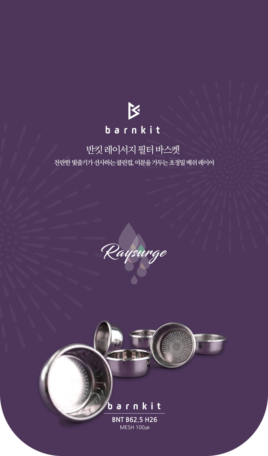 반킷 레이서지 초정밀 메쉬 바스켓 채널링 미분억제 설계 브레빌 870 876 54mm 커피머신