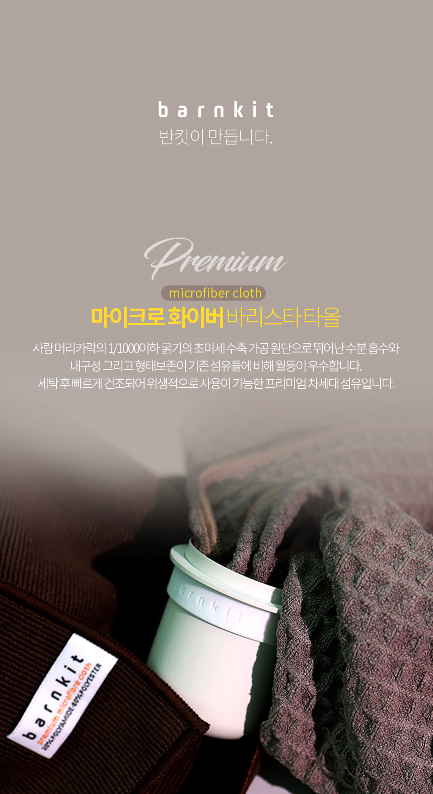 반킷 바리스타 타올 린넨 마이크로 네이비 초극세사 카페 주방 행주 커피행주