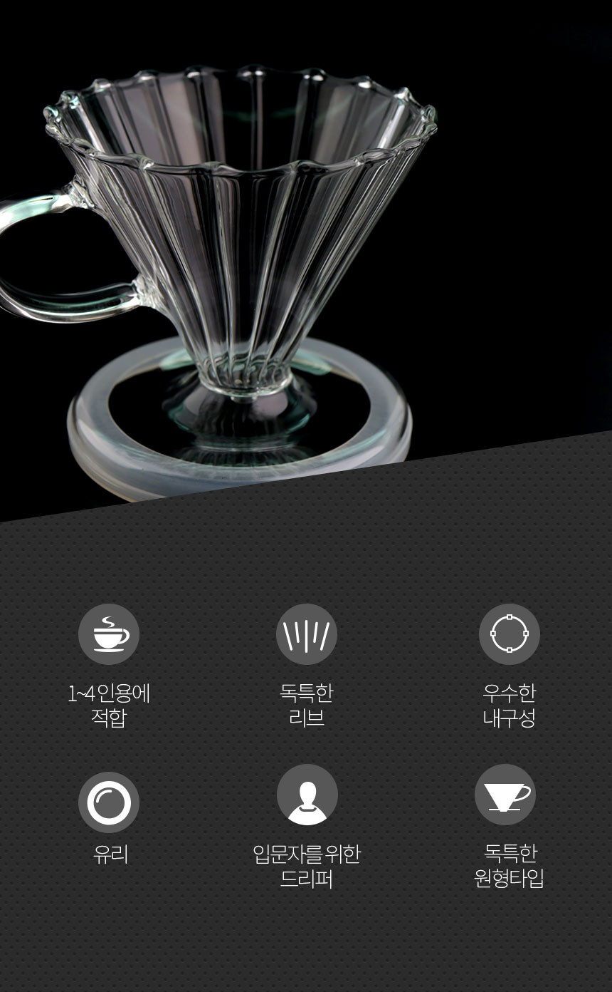 유리 드립퍼 핸드드립 커피 원뿔형 추출기구 브루잉 커피 용품 1~2인 3~4인