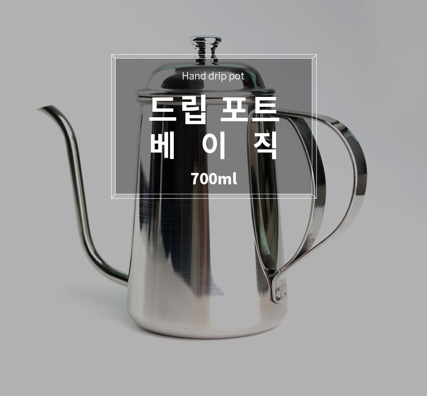 핸드드립 주전자 커피포트 베이직 스테인리스 700ml 브루잉 커피용품