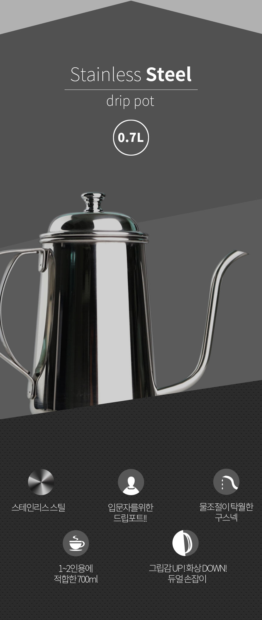 핸드드립 주전자 커피포트 베이직 스테인리스 700ml 브루잉 커피용품