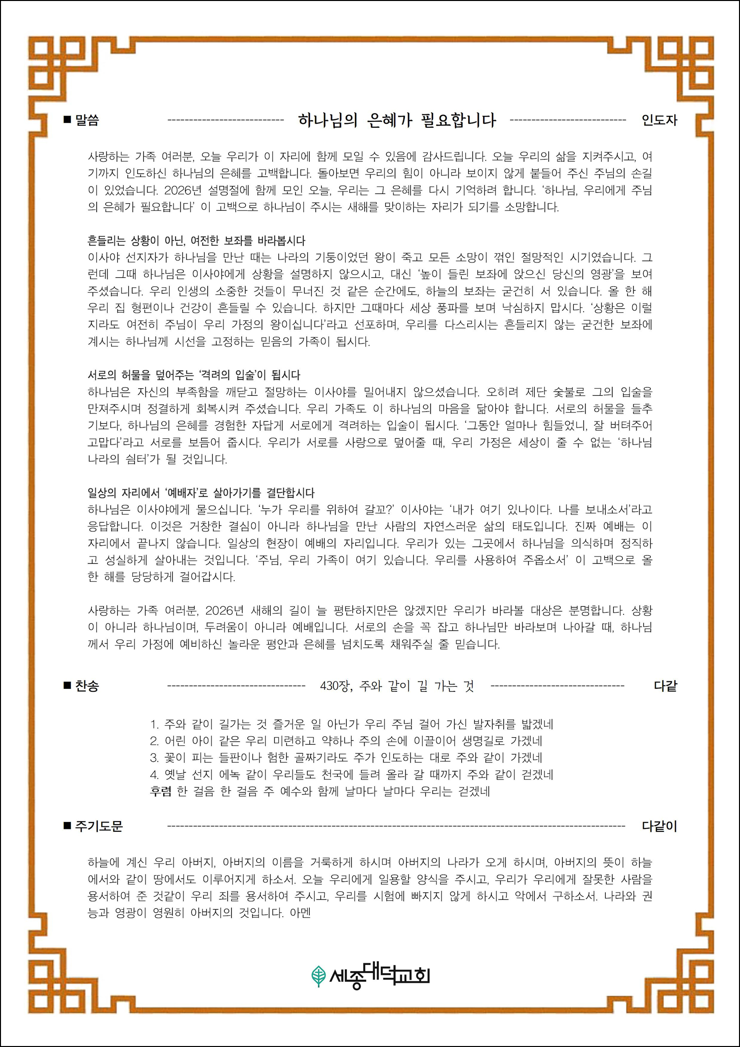 2026, 구정(설) 명절 가정예배 순서지 : 세종대덕교회