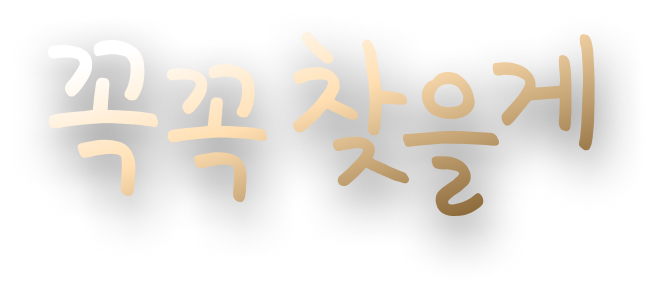 꼭꼭 찾을게