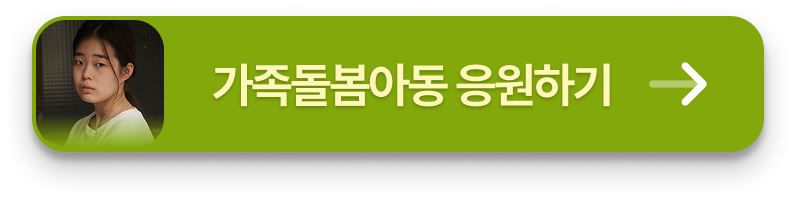 가족돌봄아동 후원하기 플로팅 배너