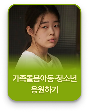 가족돌봄아동·청소년 응원하기 플로팅 배너