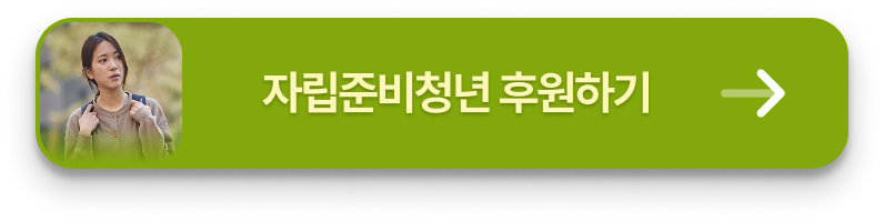 자립준비청년 지원사업·혼자하는 어른 후원하기 플로팅 배너