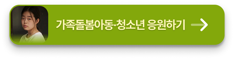 가족돌봄아동·청소년 후원하기 플로팅 배너