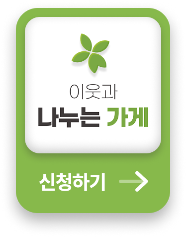 이웃과 나누는 가게