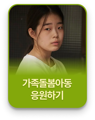 가족돌봄아동 응원하기 플로팅 배너