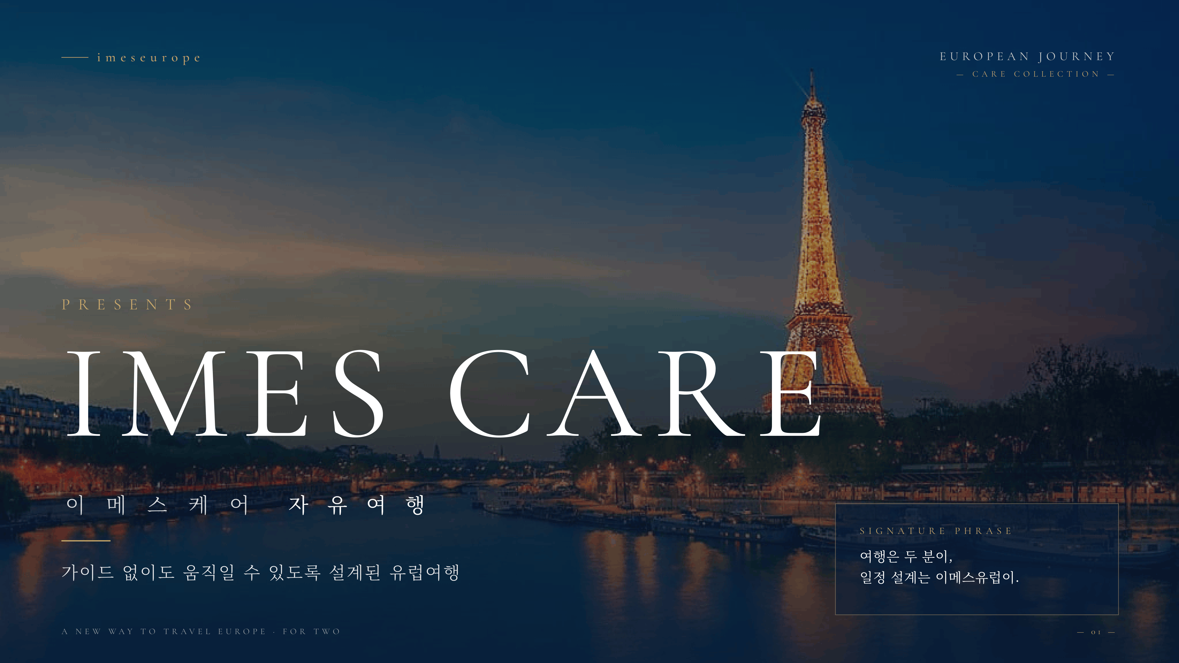 이메스 케어 자유여행