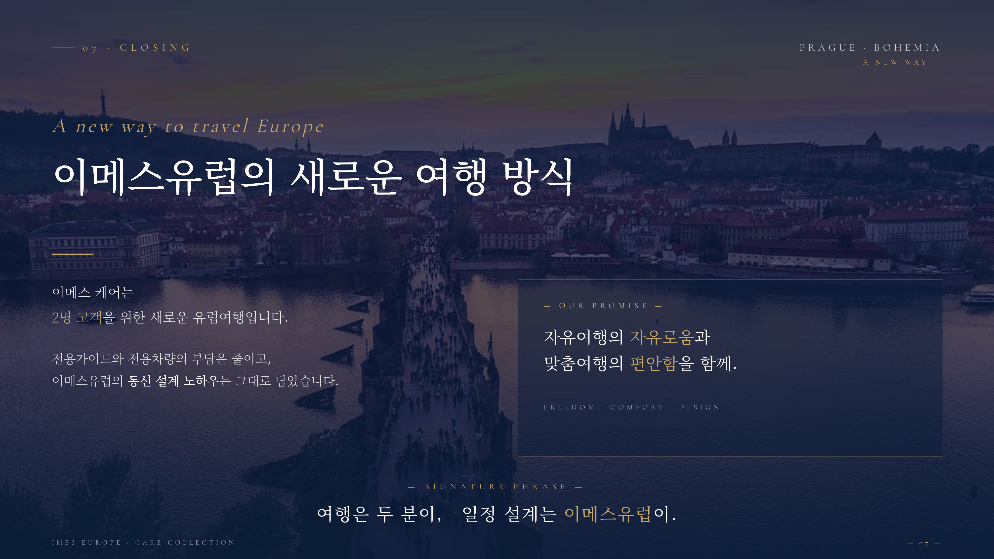 이메스 케어 자유여행