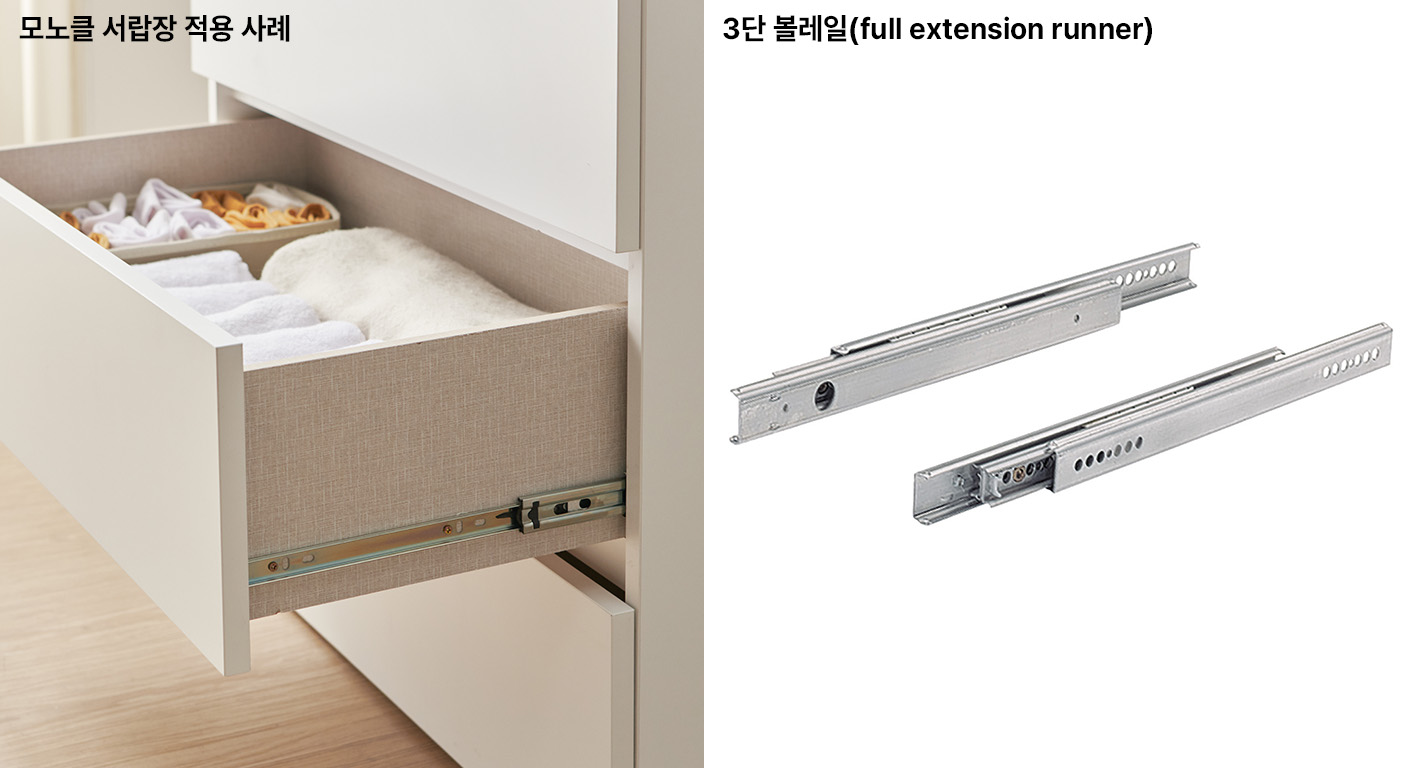 세컨드컨테이너 모노클·렉타 서랍장 3단 볼레일 - 100% 완전 개방 및 45kg 고내하중을 보장하는 3중 텔레스코픽 망원경식 구조