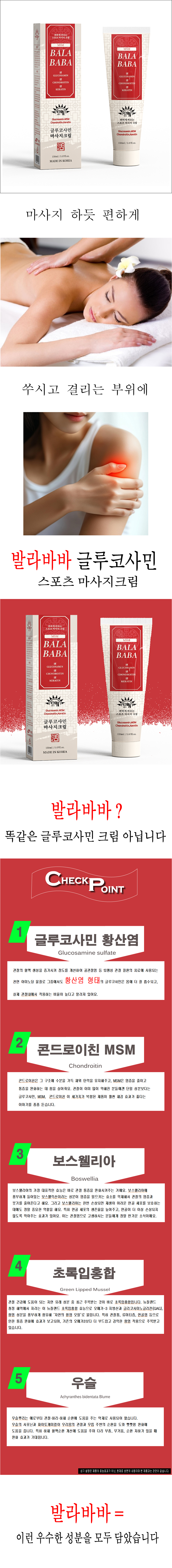 발라바바 MSM글루코사민 마사지 크림 / 150ml