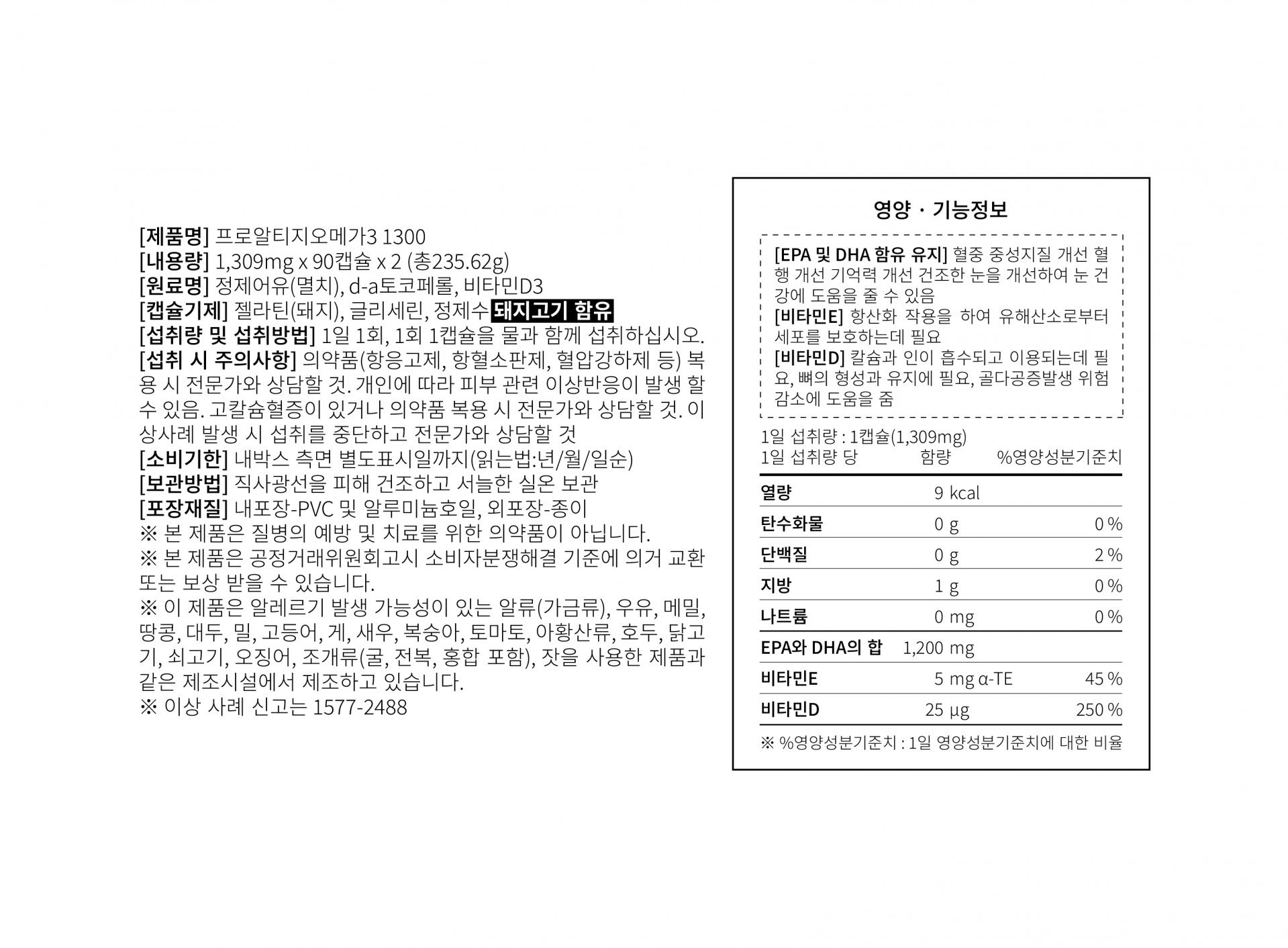 프로 알티지 오메가3 1300 / 1,309mg x 180캡 (6개월분)