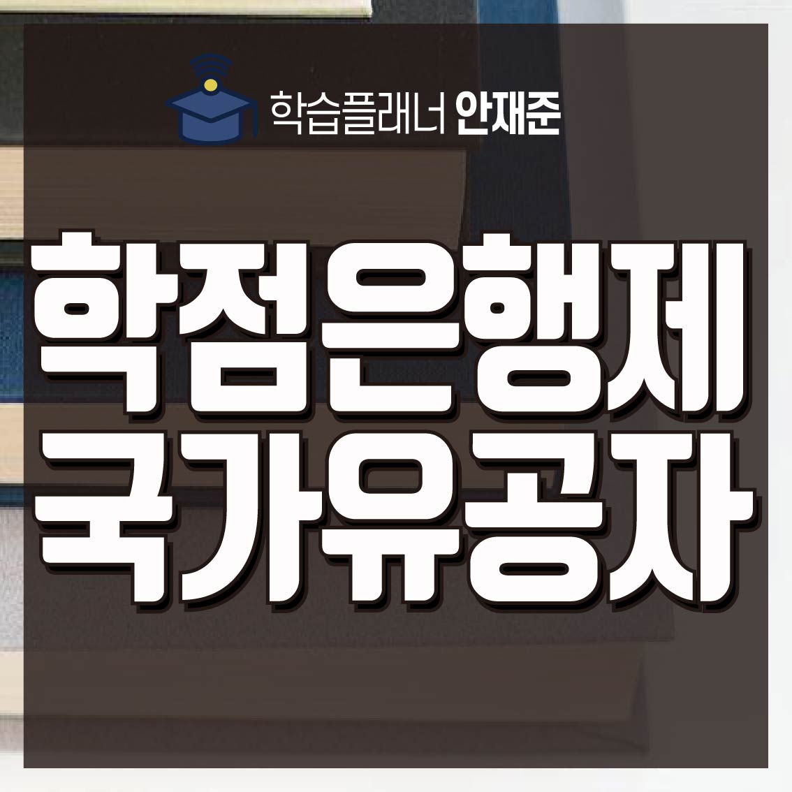 학점은행제 국가유공자 자녀 혜택 수강료 지원받는 방법! : 학습플래너 안재준 학점은행제 국가유공자 자녀 혜택 수강료 지원받는 방법! : 학습플래너 안재준