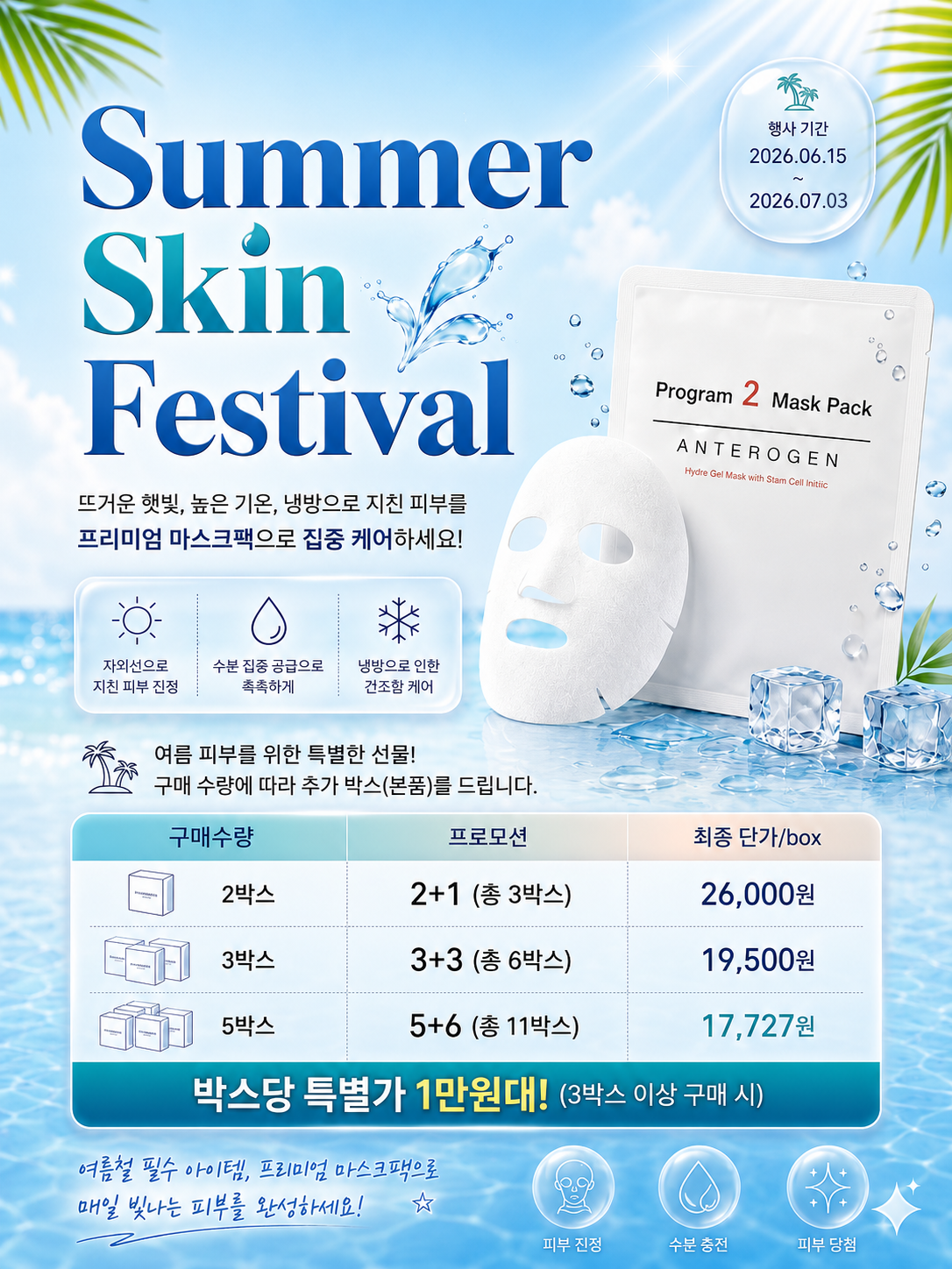 [Summer Event] 스템셀미디어 프로그램-2 마스크팩 (~7/3)