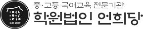 학원법인 언희당