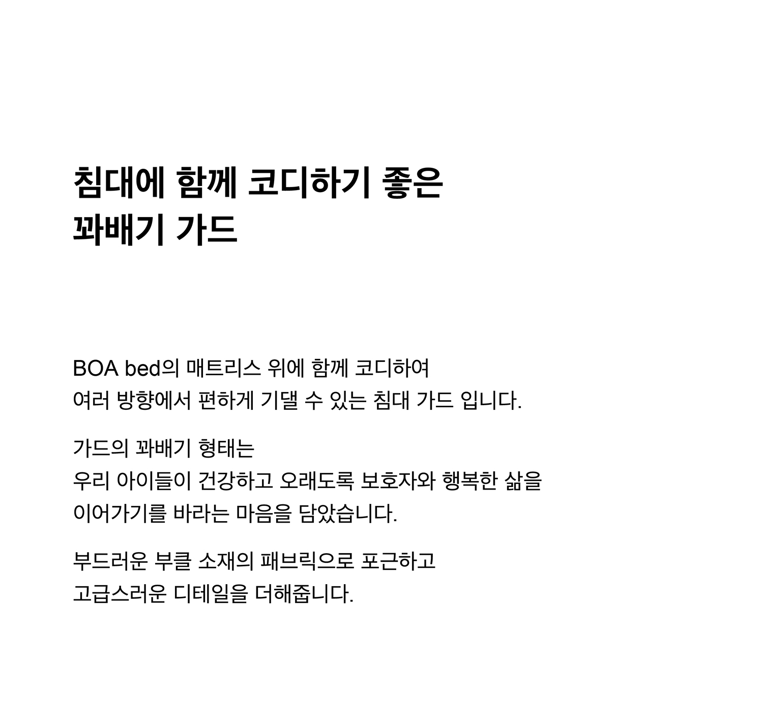 [ d.near × uno ] BOA bed guard I 침대 가드