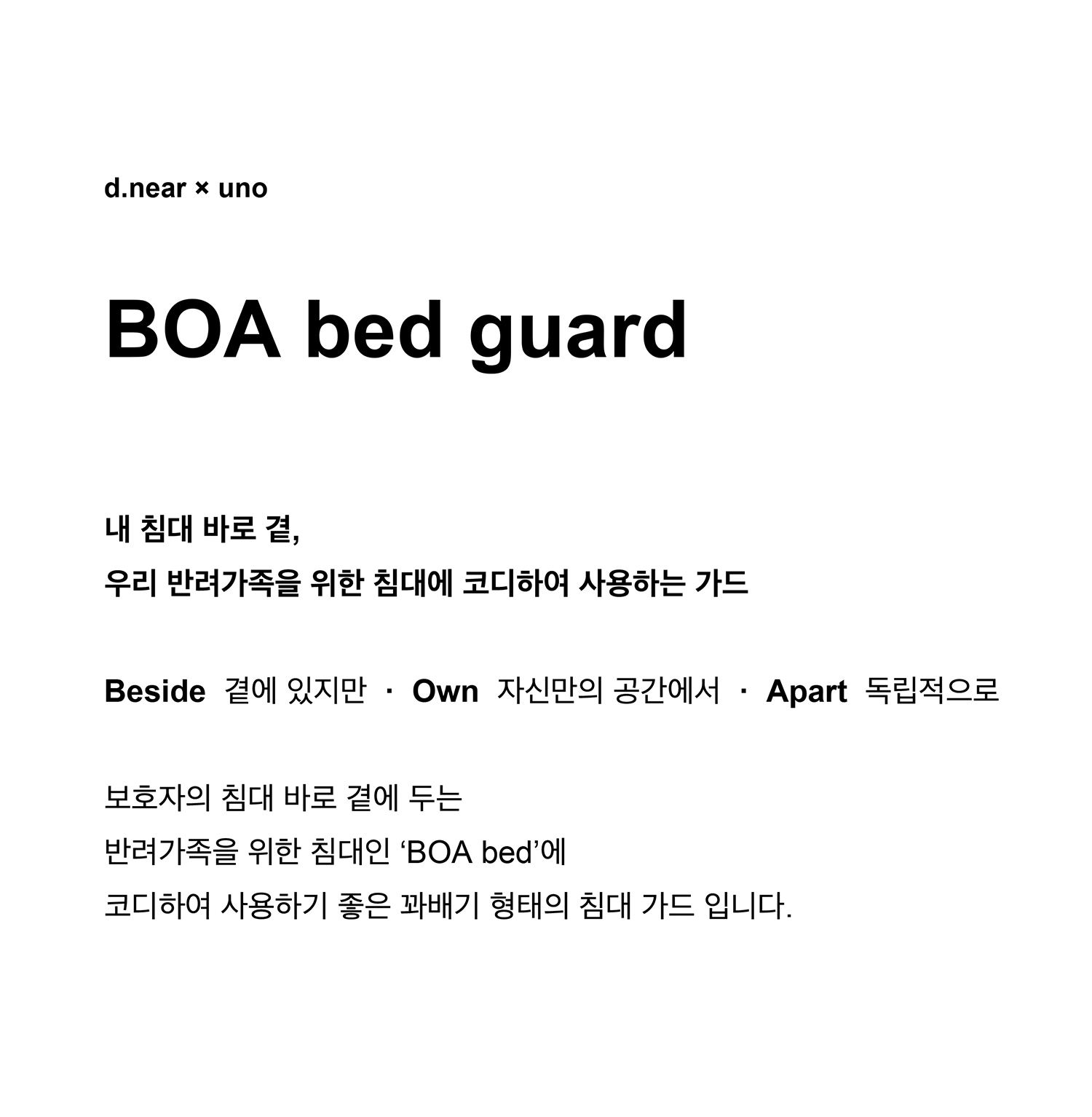 [ d.near × uno ] BOA bed guard I 침대 가드