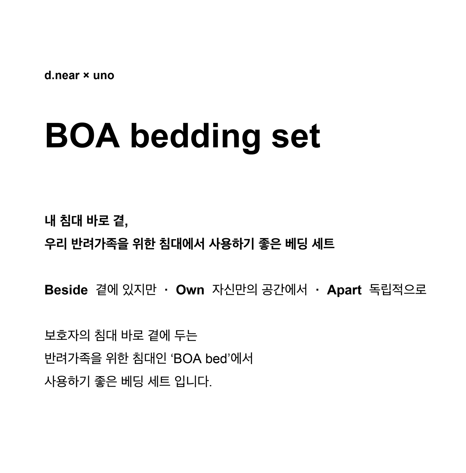 [ d.near × uno ] BOA bedding set I 베딩 세트