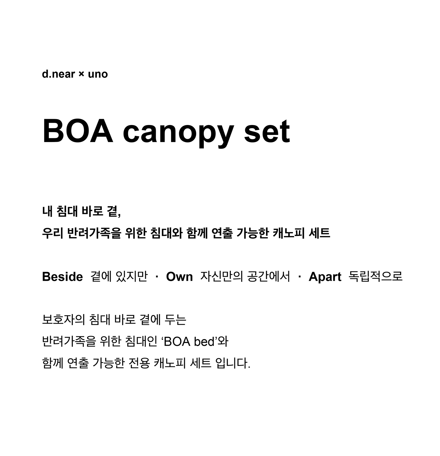 [ d.near × uno ] BOA canopy set I 캐노피 세트