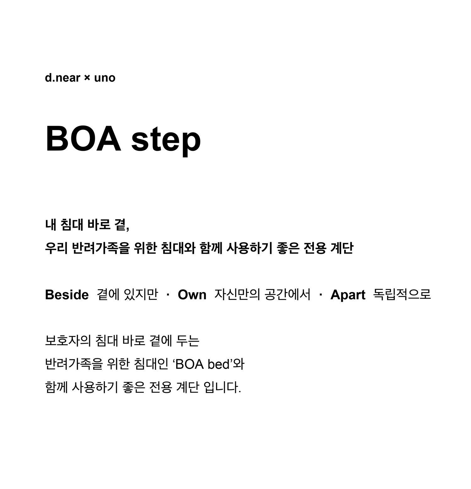 [ d.near × uno ] BOA step I 계단