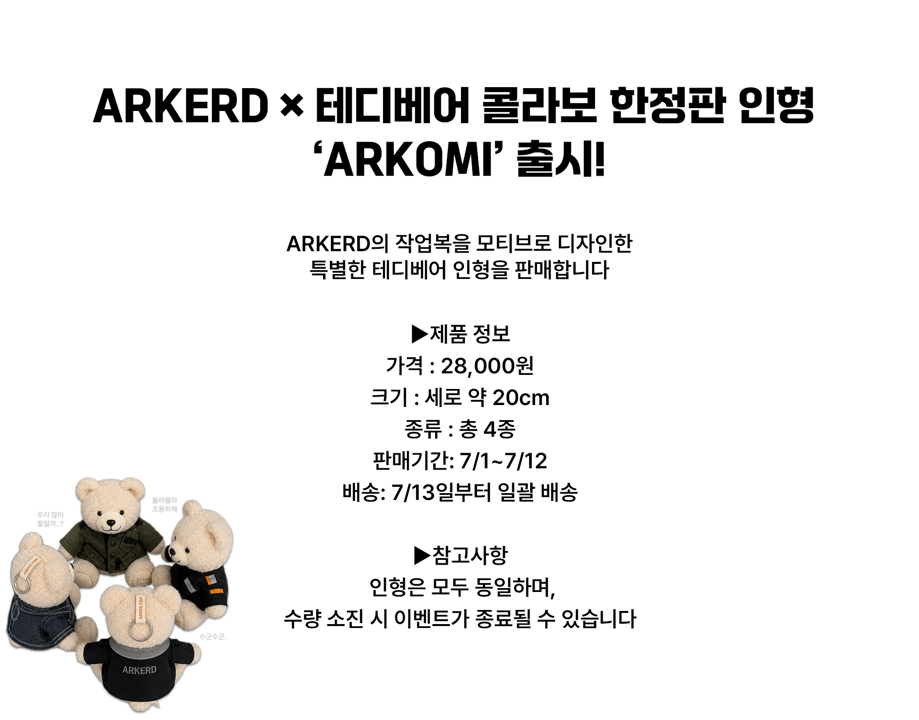 [사내판매 전용] ARKERD X 테디베어 뮤지엄 한정판 콜라보 ARKOMI 인형