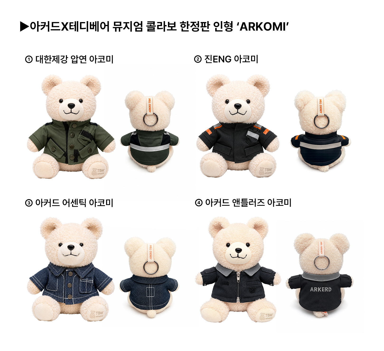 ARKERD X 테디베어 뮤지엄 한정판 콜라보 ARKOMI 인형