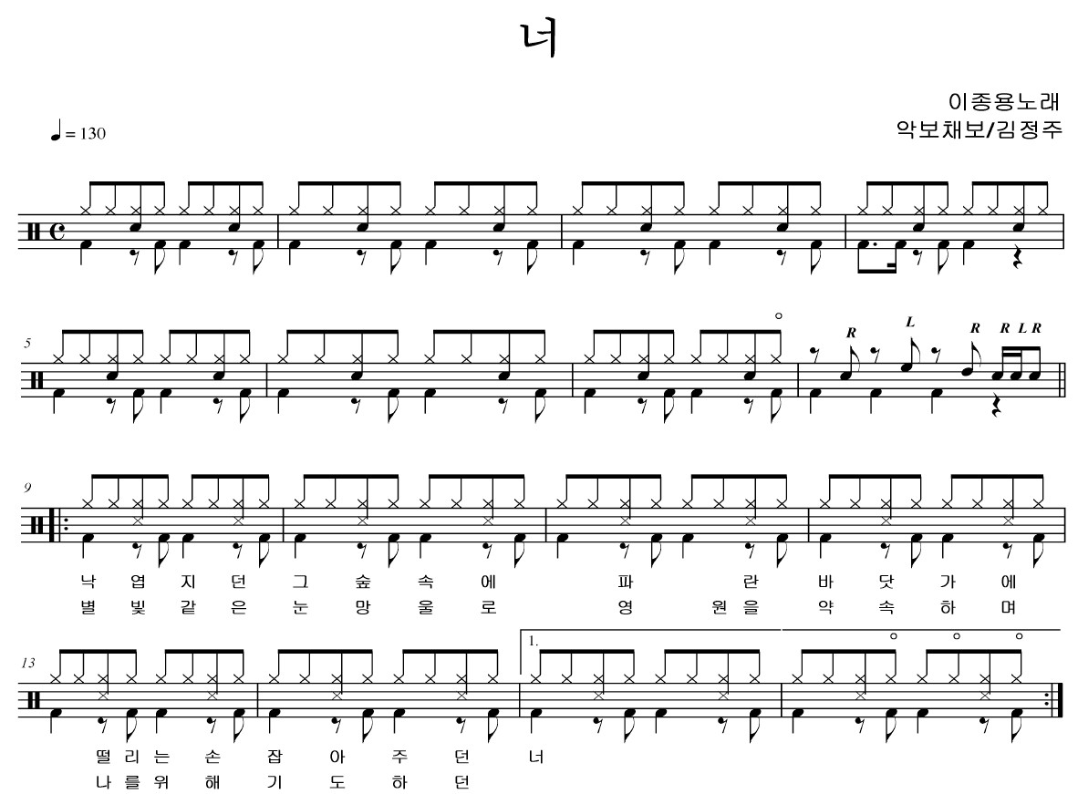 너 - 이종용 : 드럼악보닷컴