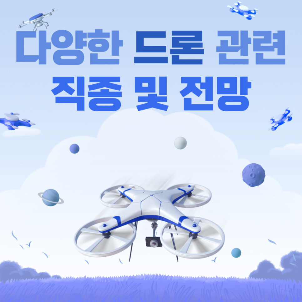 다양한 드론 관련 직종 및 전망 : 드론핏(Drone-Fit)