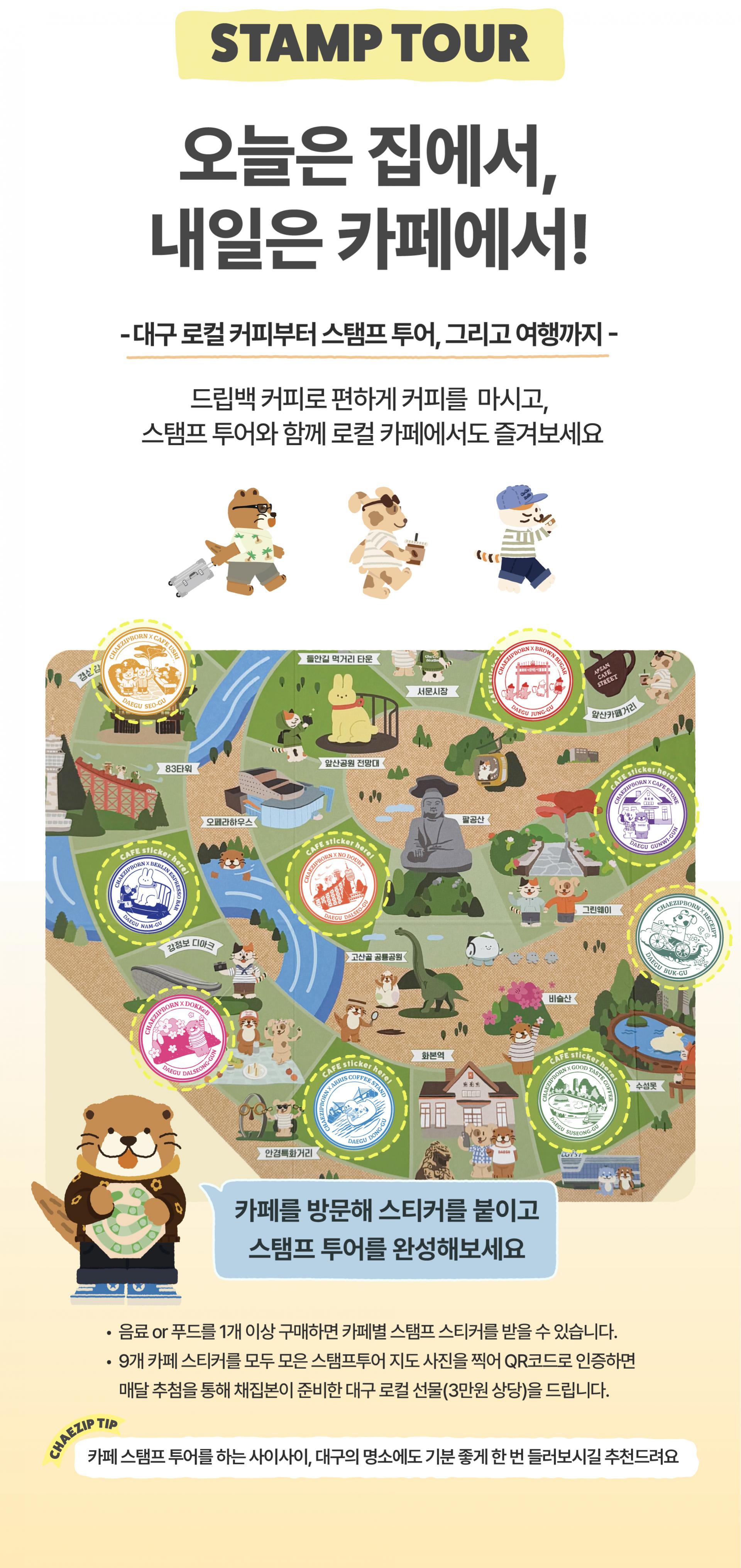 [채집본] 대구 로컬 카페 커피 드립백 세트