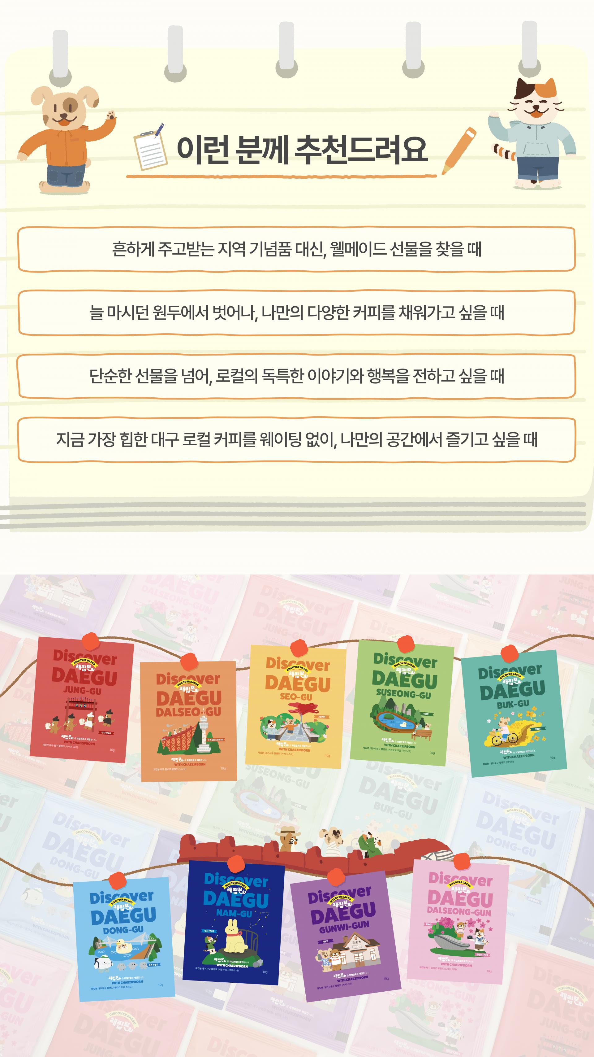 [채집본] 대구 로컬 카페 커피 드립백 세트