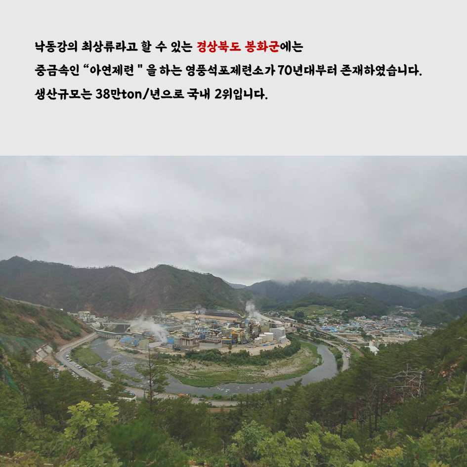 [카드뉴스] 낙동강 상류에는 제련소가 있다? : 환경운동연합