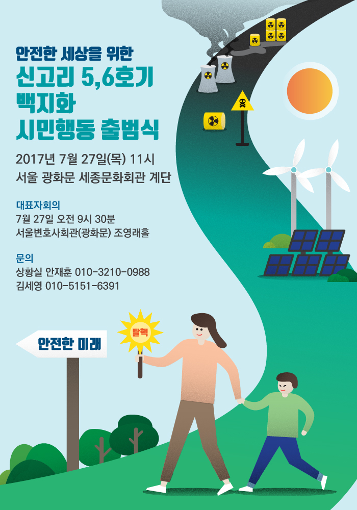 신고리56호기백지화시민행동출범식