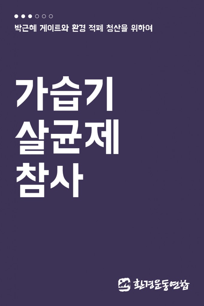 환경적폐3_가습기살균제-참사_1
