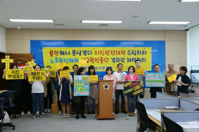 불안해서 못살겠다 지진안전대책 수립하라. 노후원전폐쇄 신규원전 중단 결의안 채택하라 ⓒ경남탈핵시민행동,김해양산환경운동연합