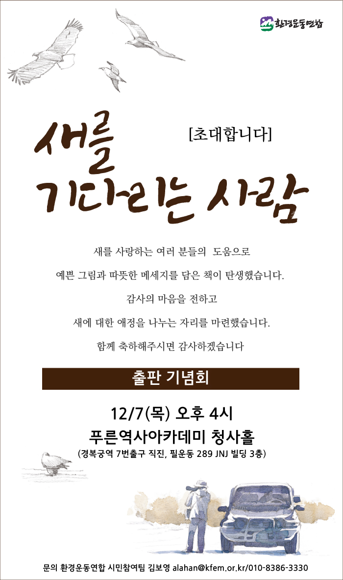 [초대]새를 기다리는 사람, 출판기념회(12월7일, 16:00/ 푸른역사아카데미) : 환경운동연합