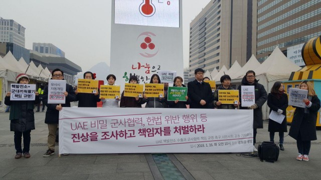 UAE 원전수출 관련 비밀군사협력 등에 대한 국정조사 및 책임자 처벌을 촉구하는 시민사회 기자회견. 광화문 광장(2018.1.16.)