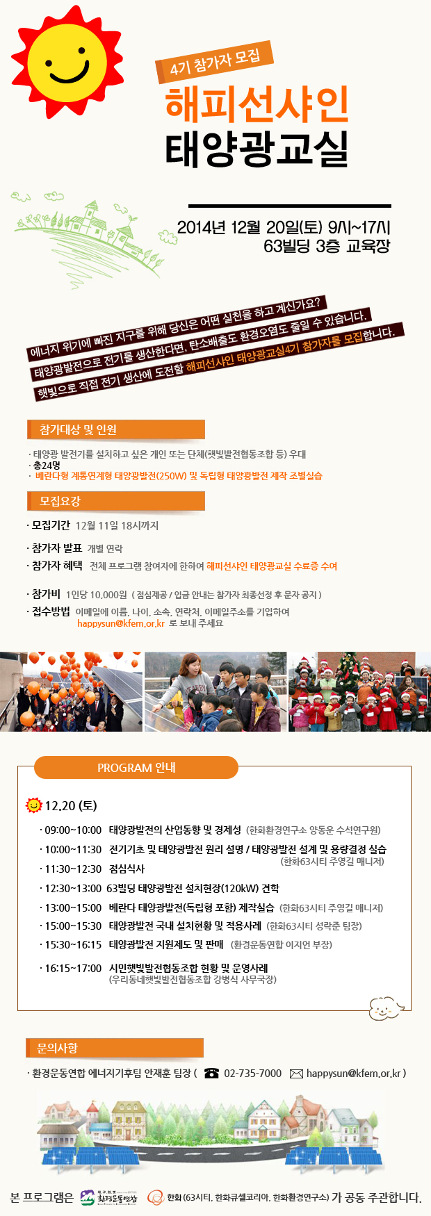 해피선샤인 태양광교실 4기 교육